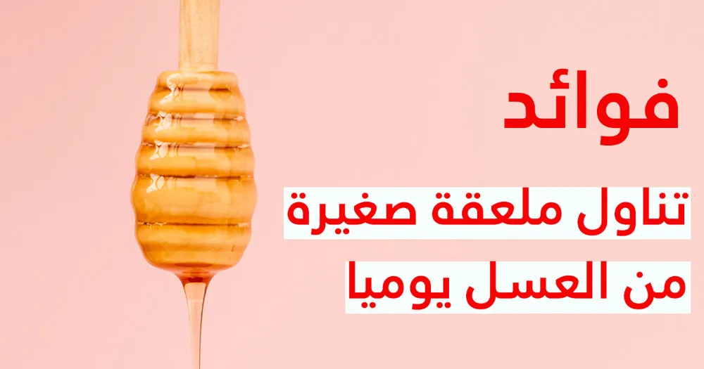 فوائد تناول ملعقة صغيرة من العسل يوميا